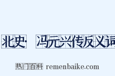 北史·冯元兴传反义词是什么意思的图片